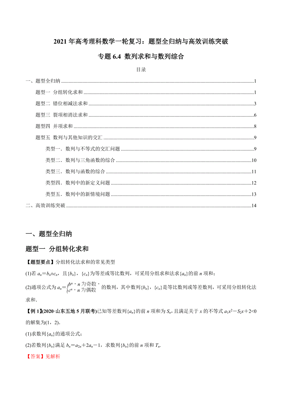 2021年高考数学(理)一轮复习题型归纳与训练 专题6.4 数列求和与数列综合（教师版含解析）.docx_第1页