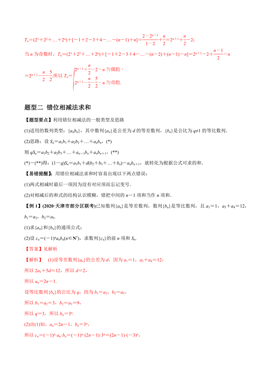 2021年高考数学(理)一轮复习题型归纳与训练 专题6.4 数列求和与数列综合（教师版含解析）.docx_第3页