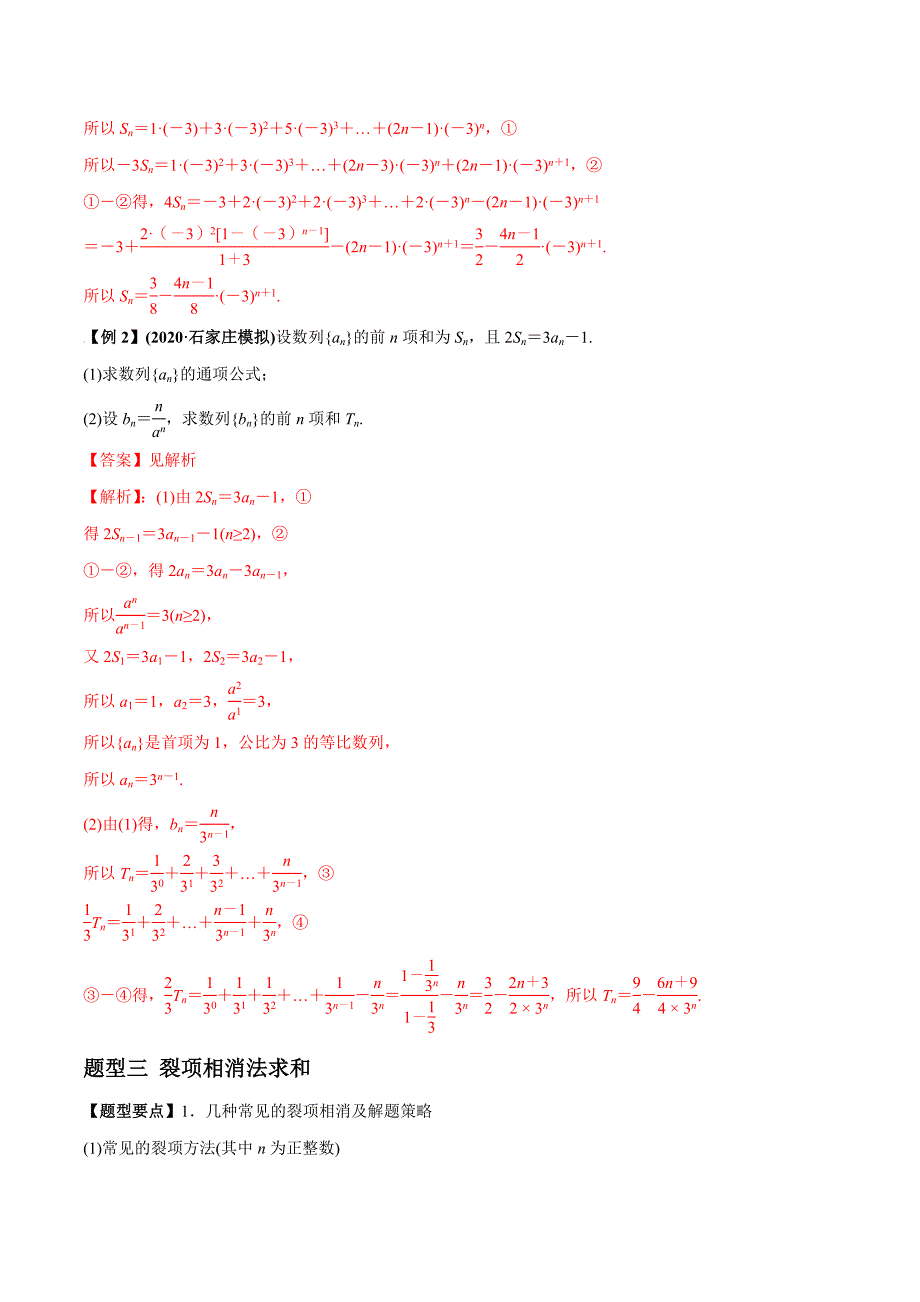 2021年高考数学(理)一轮复习题型归纳与训练 专题6.4 数列求和与数列综合（教师版含解析）.docx_第4页