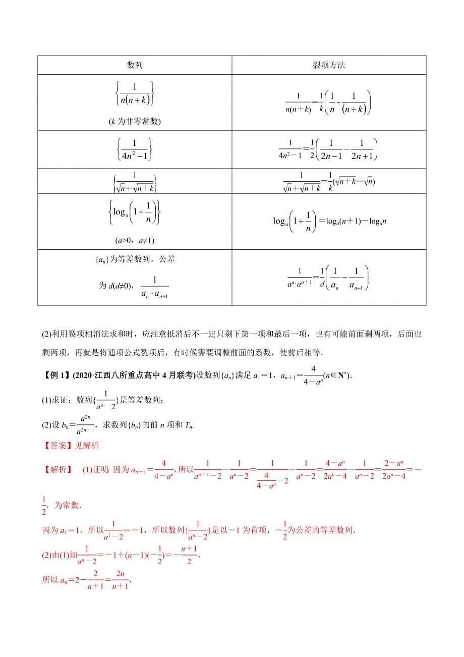 2021年高考数学(理)一轮复习题型归纳与训练 专题6.4 数列求和与数列综合（教师版含解析）.docx_第5页