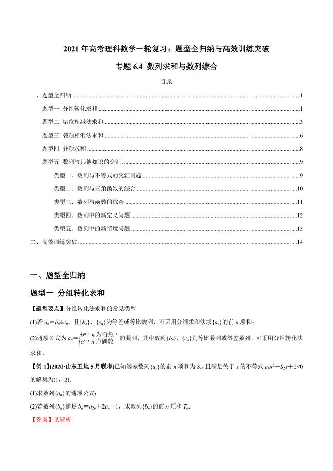 2021年高考数学(理)一轮复习题型归纳与训练 专题6.4 数列求和与数列综合（教师版含解析）.docx