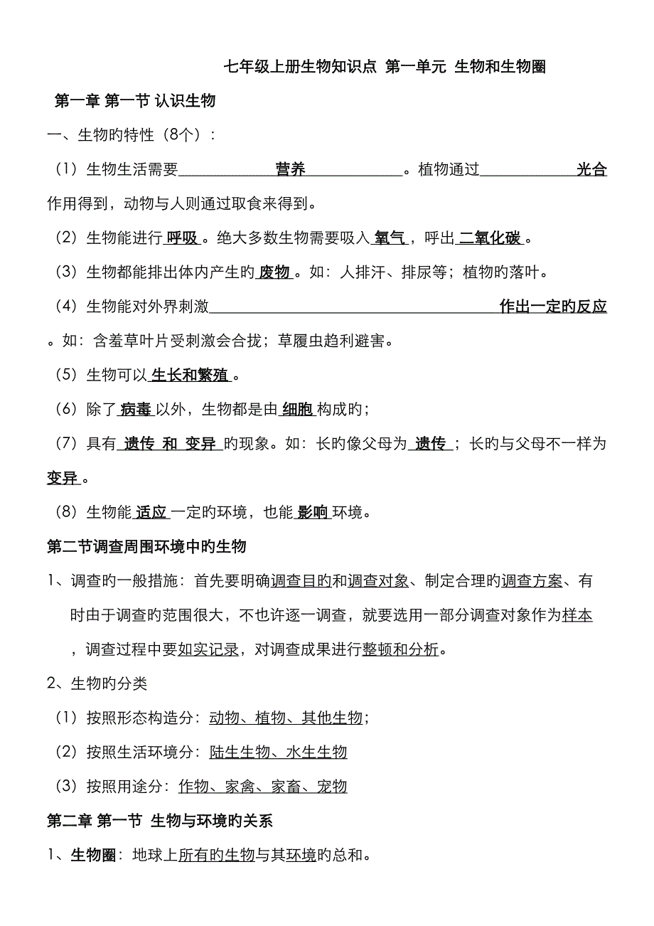 2023年人教版七年级生物上册知识点总结_第1页