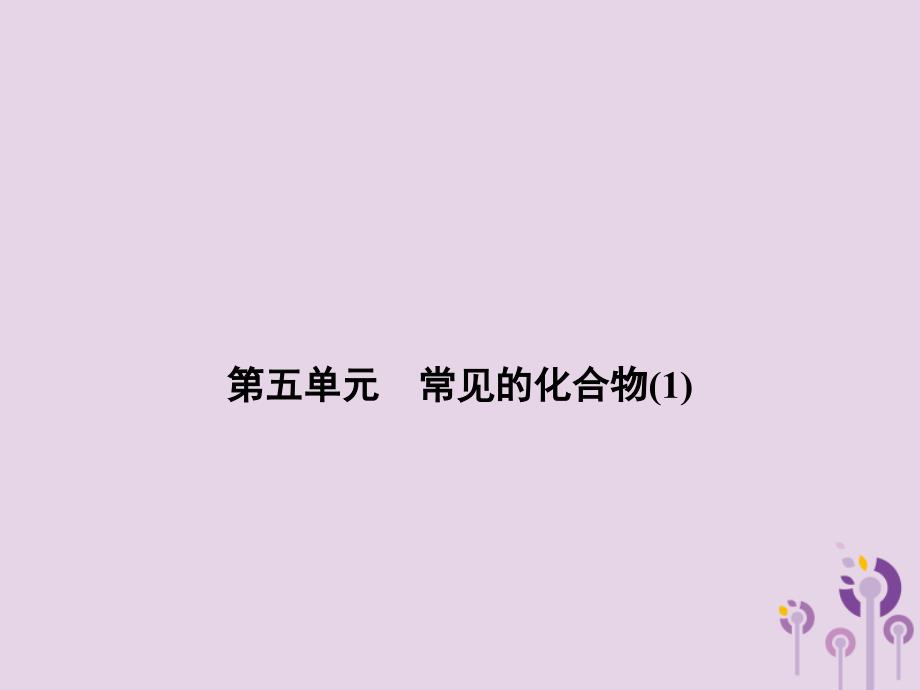 浙江省中考科学(化学部分)第二篇主题1第五单元常见的化合物(1)ppt课件_第1页