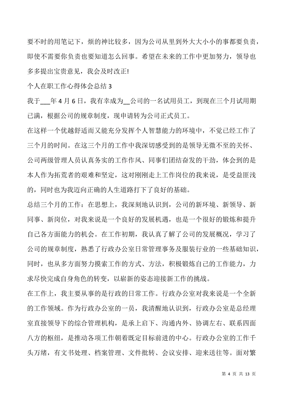 个人在职工作心得体会总结.docx_第4页