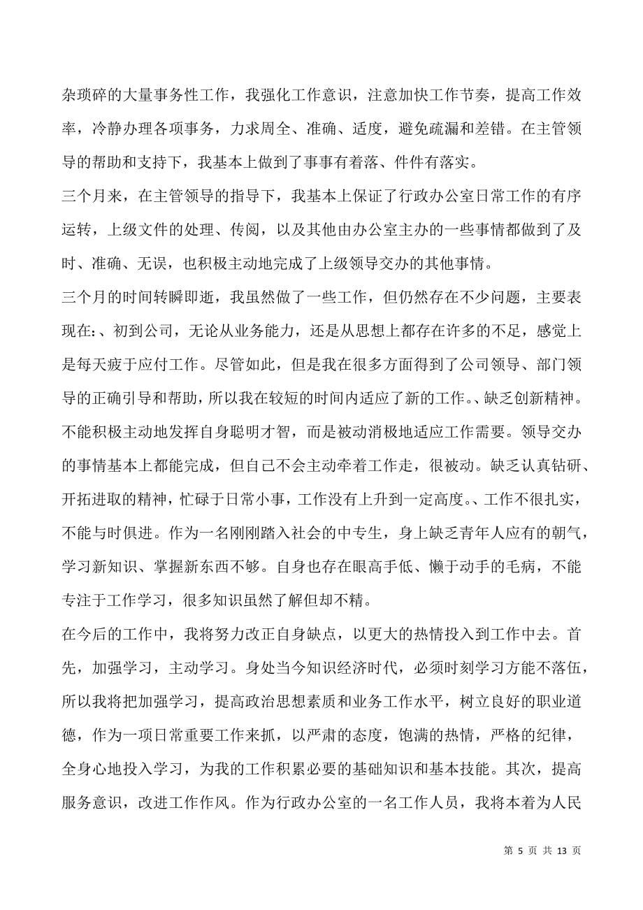 个人在职工作心得体会总结.docx_第5页