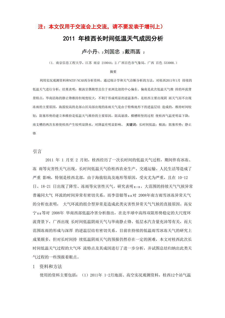 2011年桂西长时间低温天气成因分析_第1页