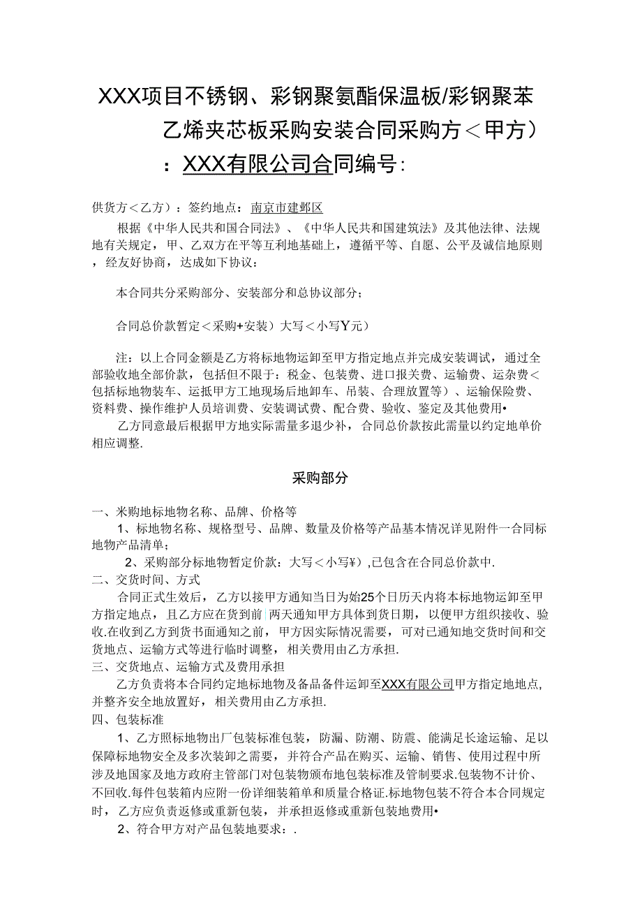 不锈钢彩钢聚氨酯保温板彩钢聚苯乙烯夹芯板采购安装合同模板_第1页