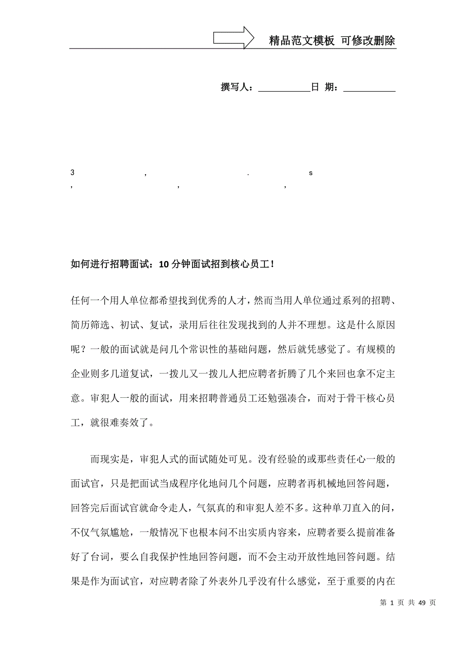 聘面试如何进行招聘面试_第1页