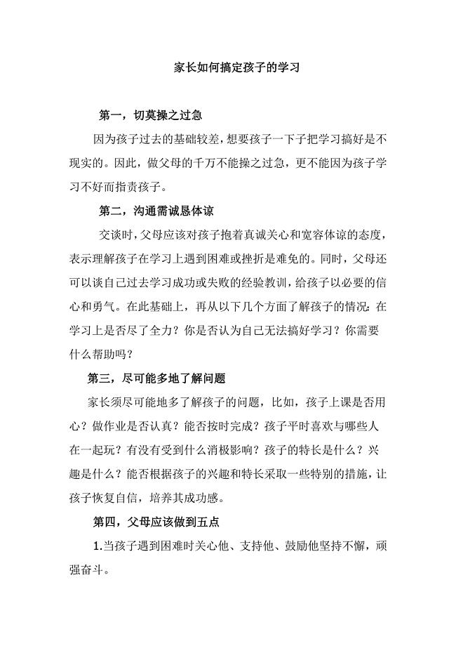 家长如何搞定孩子的学习.doc