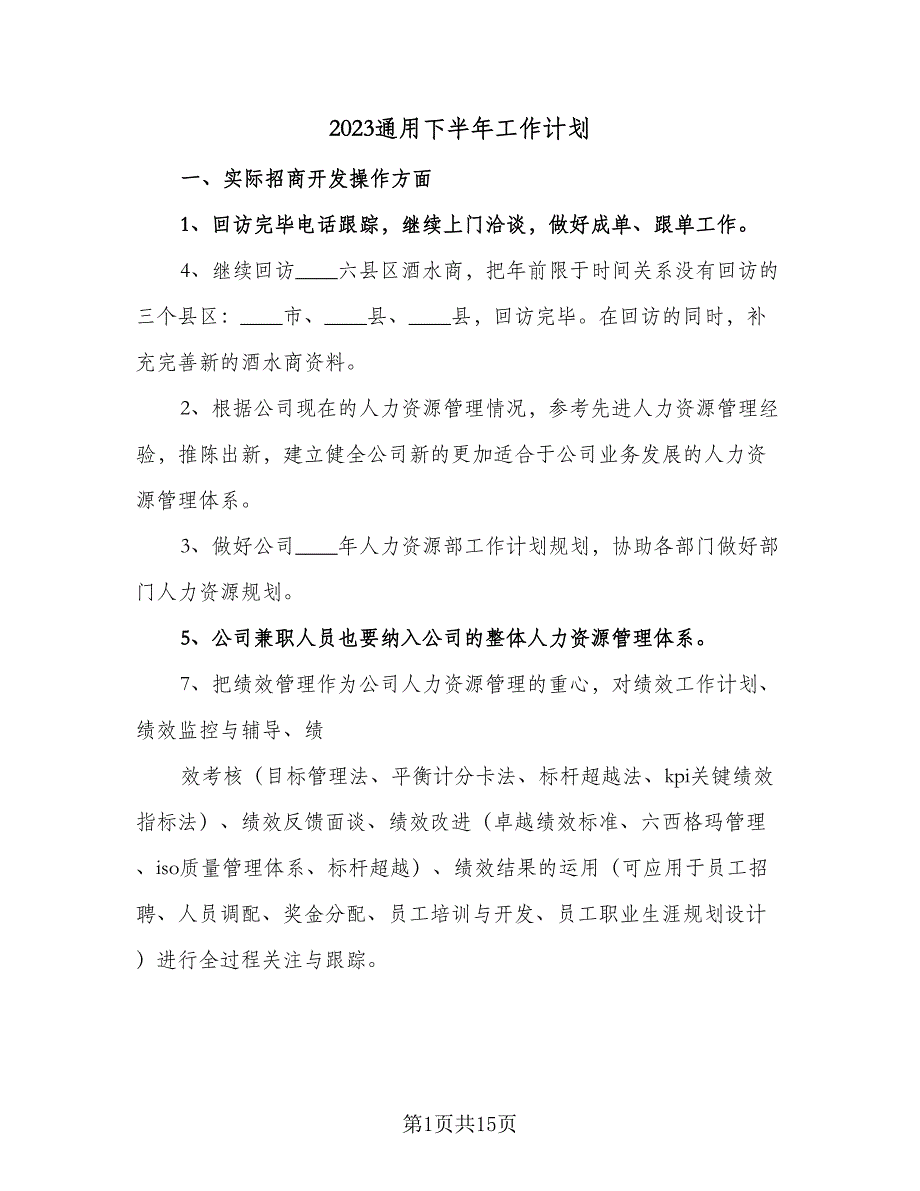 2023通用下半年工作计划（八篇）_第1页