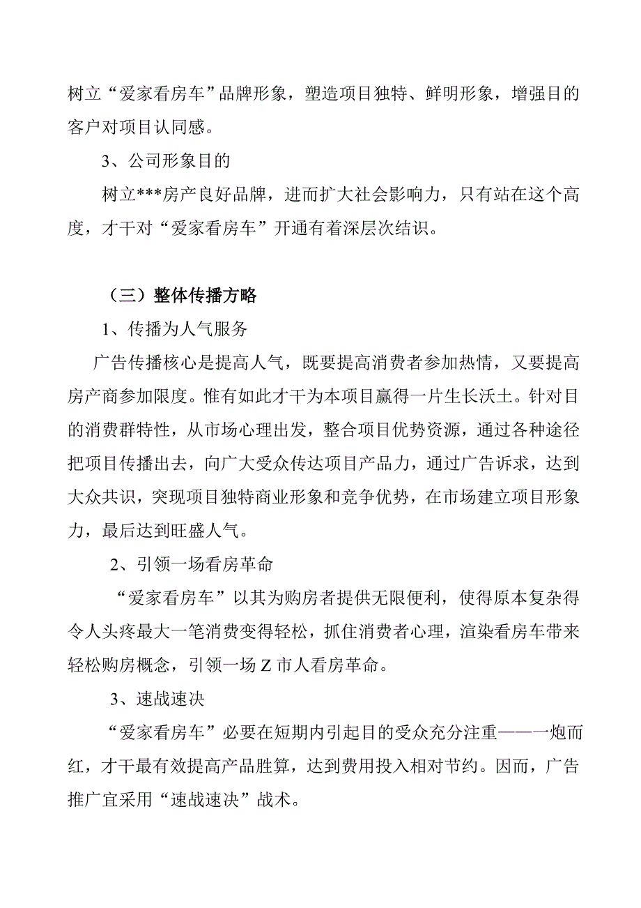 爱家看房直通车项目策划样本.doc_第3页