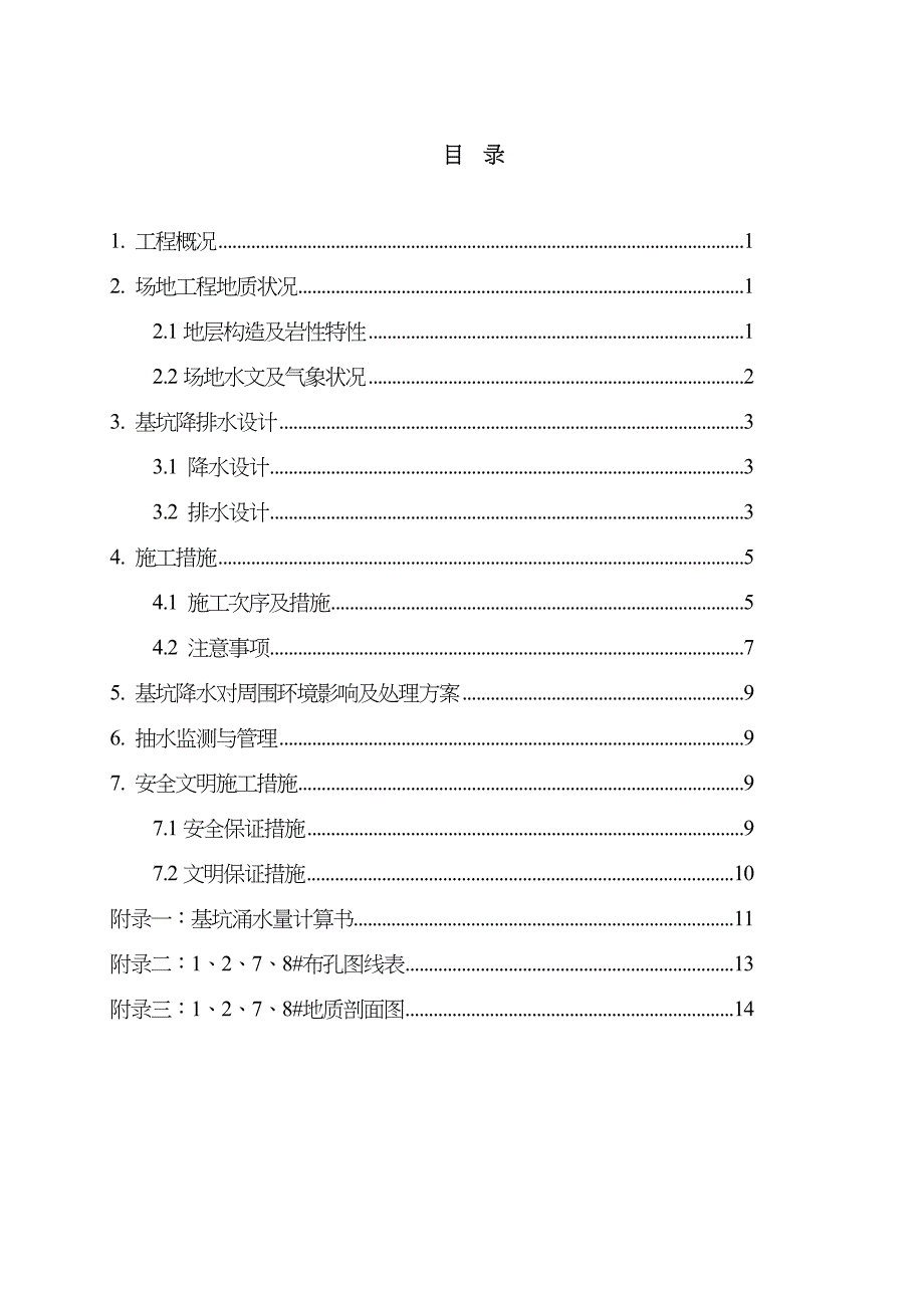 集水明排降水方案(初级版)_第2页