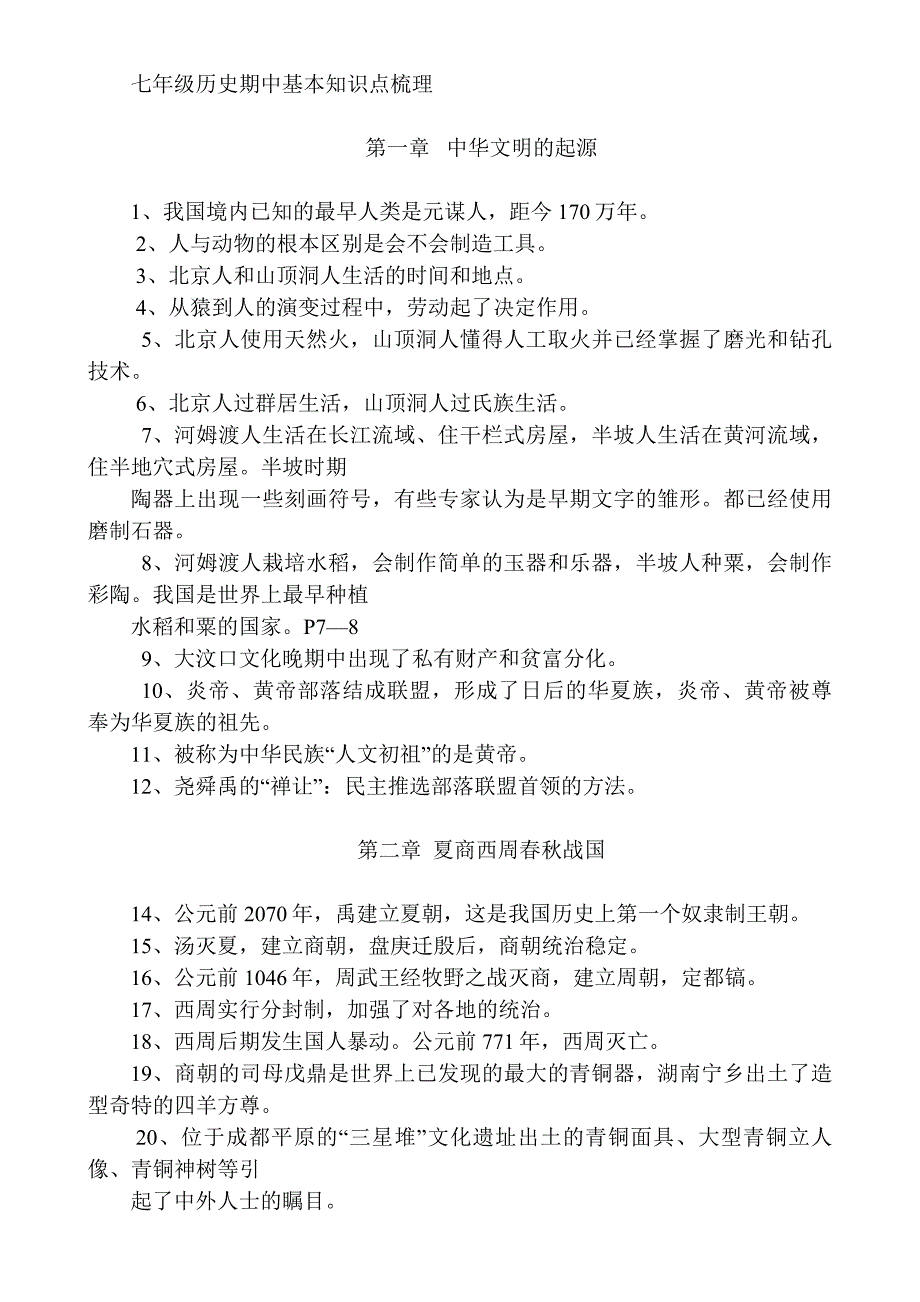 七年级历史上册1-3章基本知识点.doc_第1页