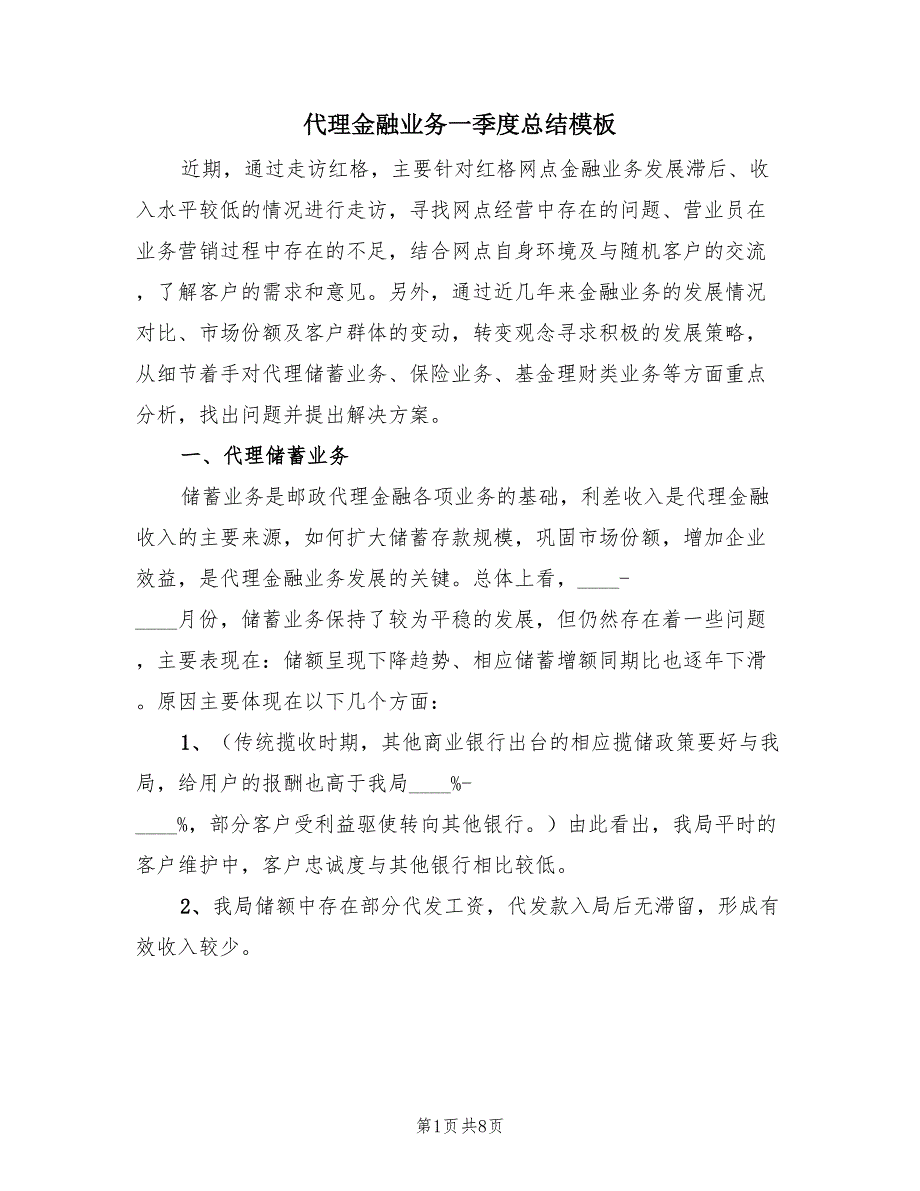 代理金融业务一季度总结模板（2篇）.doc_第1页