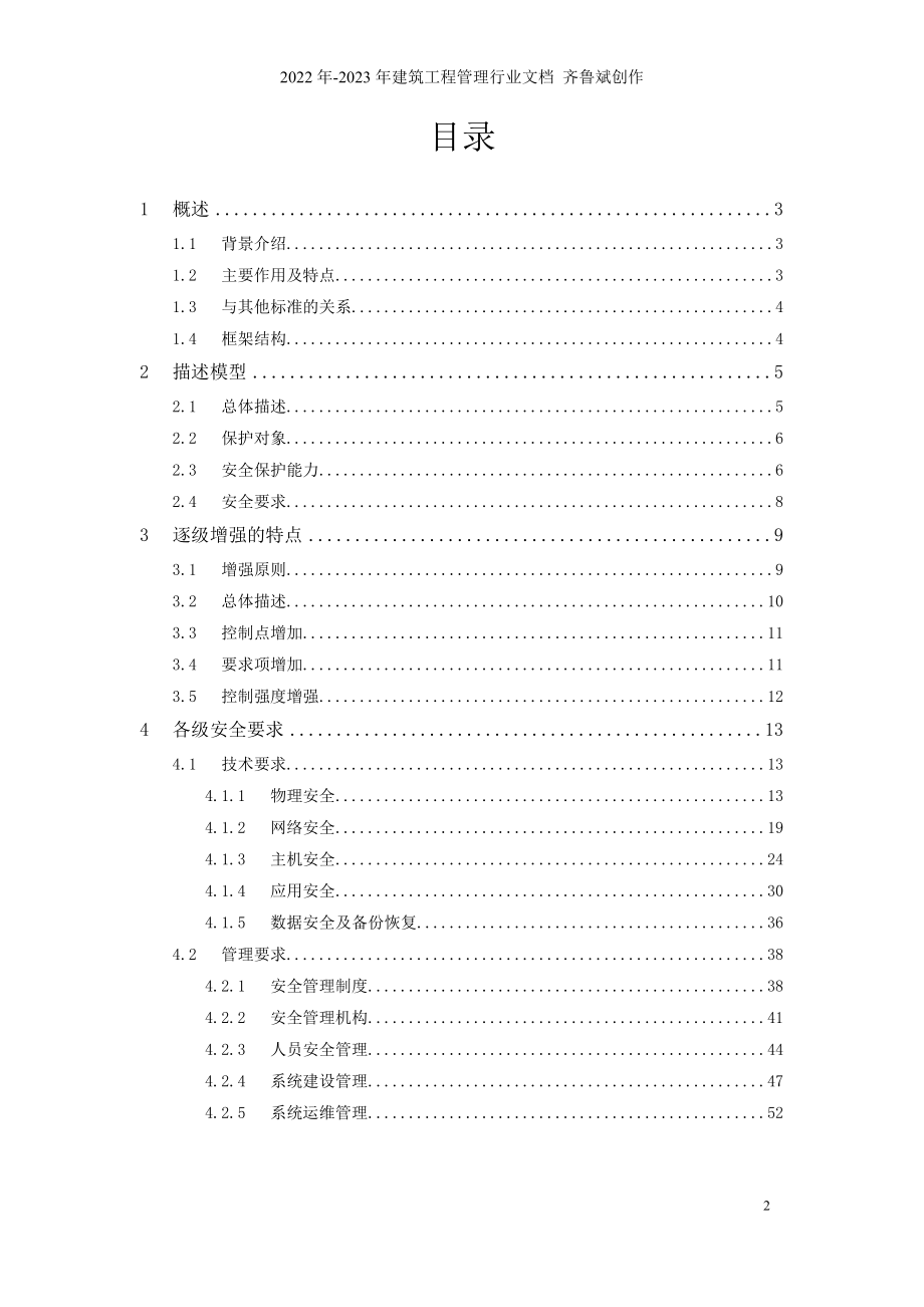 《信息系统安全等级保护基本要求》培训教材-_第2页