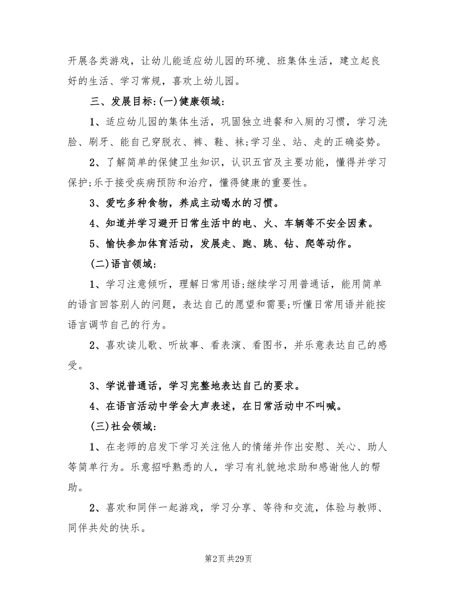 幼儿园小班下学期班级计划范文(5篇)_第2页