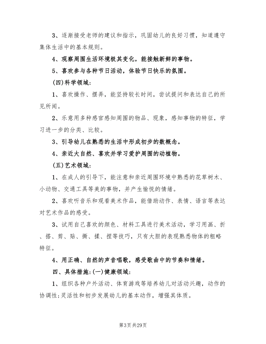 幼儿园小班下学期班级计划范文(5篇)_第3页