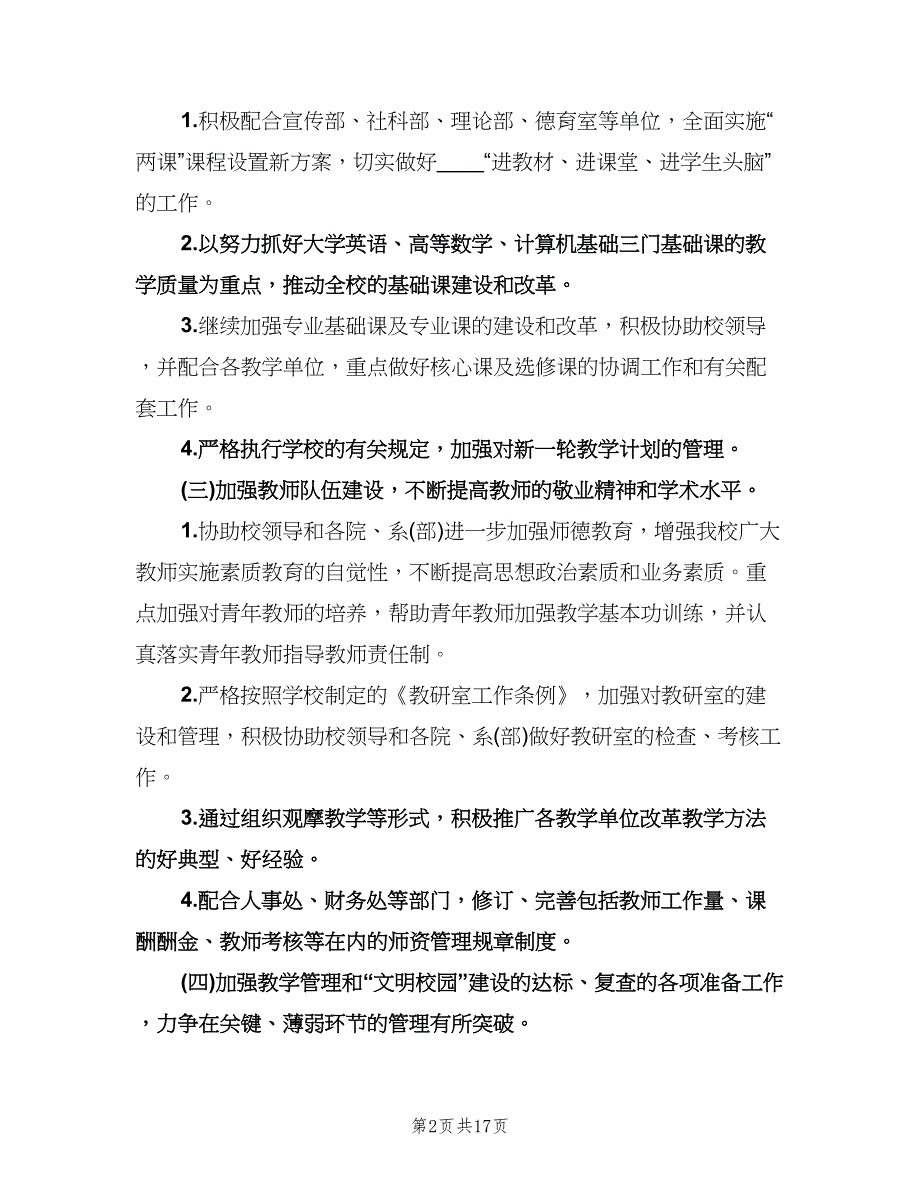 教务处下半年工作计划（五篇）.doc_第2页