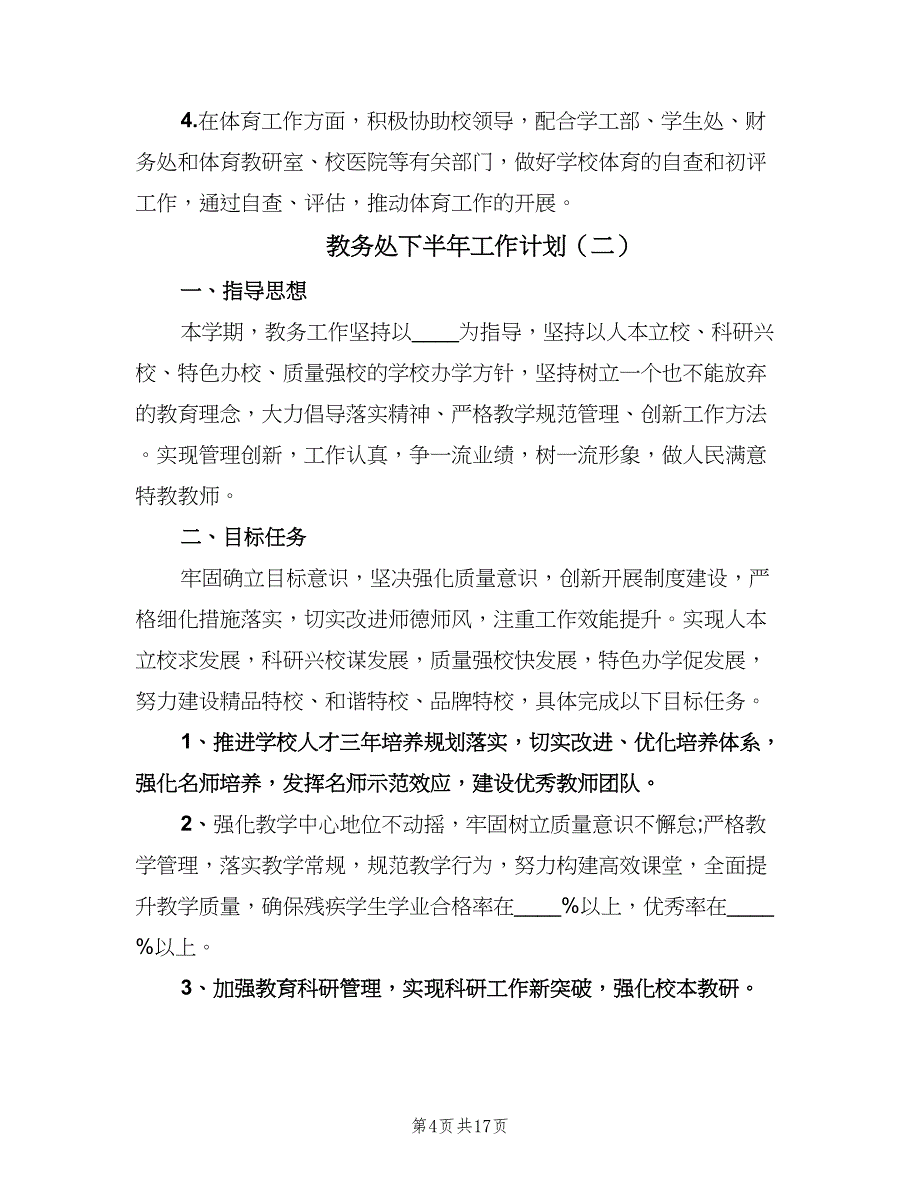 教务处下半年工作计划（五篇）.doc_第4页