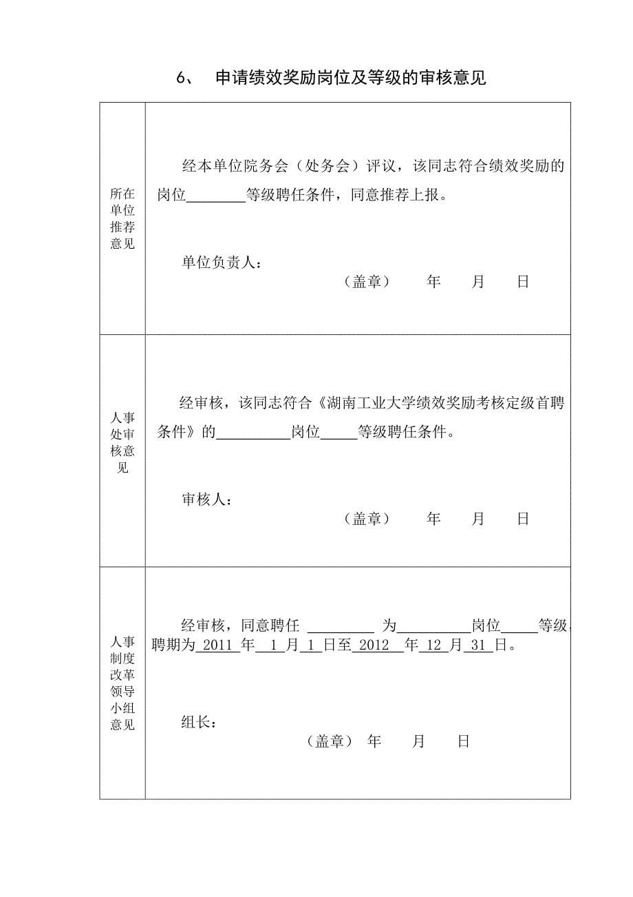 教职工岗位和绩效奖励标准申请表_第5页