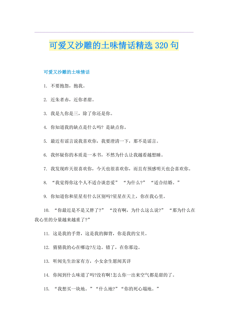 可爱又沙雕的土味情话精选320句_第1页