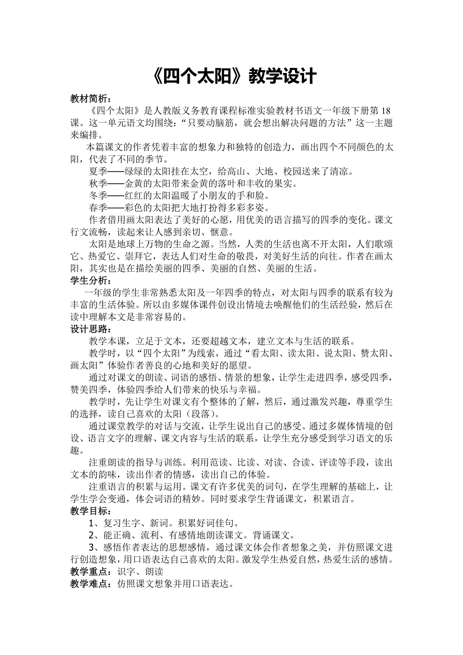 一年级语文下册18《四个太阳》第二课时教学设计_第1页