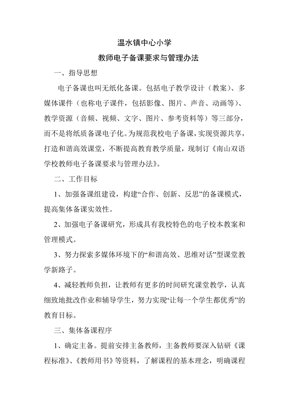 4教师电子备课要求与管理办法.doc_第1页