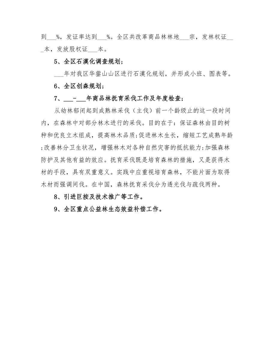 2022年林业业务工作总结_第4页