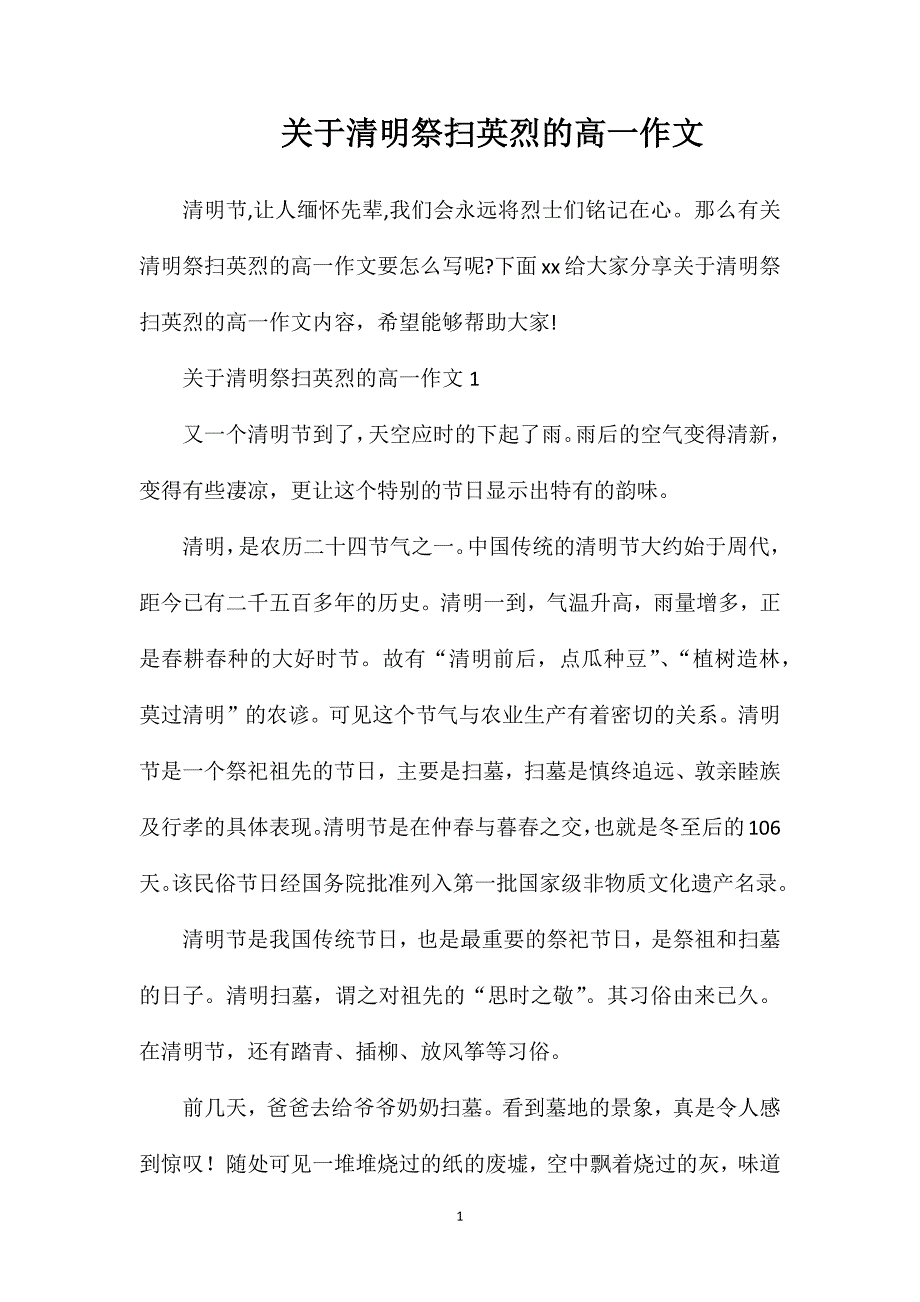 关于清明祭扫英烈的高一作文.doc_第1页