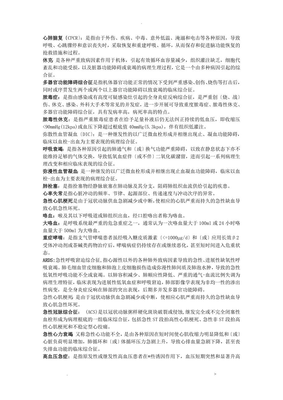 中西医结合危重急诊病学考试重难点汇总_第1页