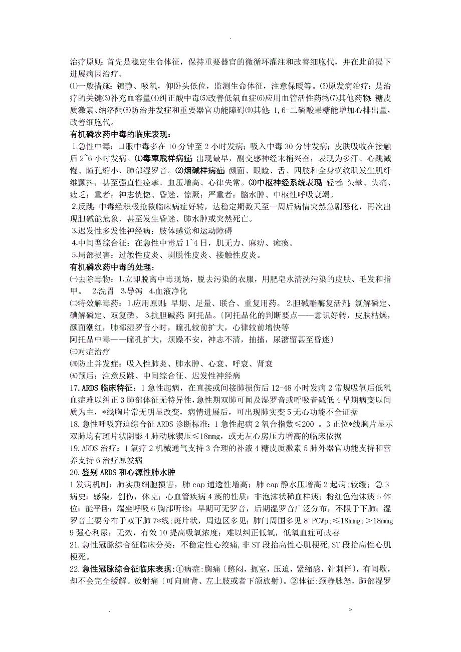 中西医结合危重急诊病学考试重难点汇总_第3页