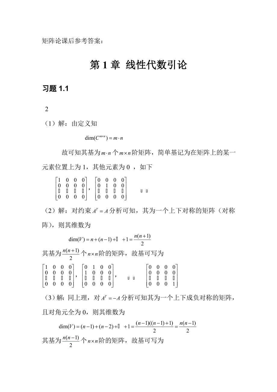 北航研究生矩阵论课后参考答案_第1页