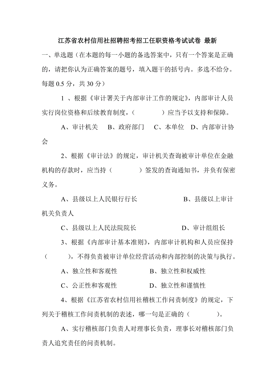 江苏省农村信用社招聘招考招工任职资格考试试卷 最新_第1页