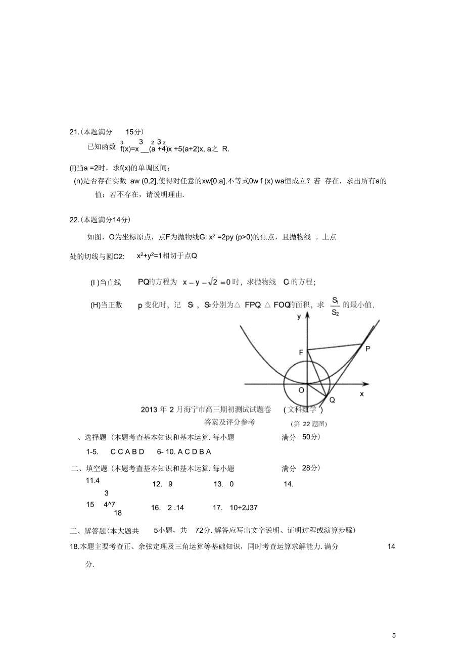 浙江省海宁市2013届高三数学2月期初测试试题试题文新人教A版_第5页