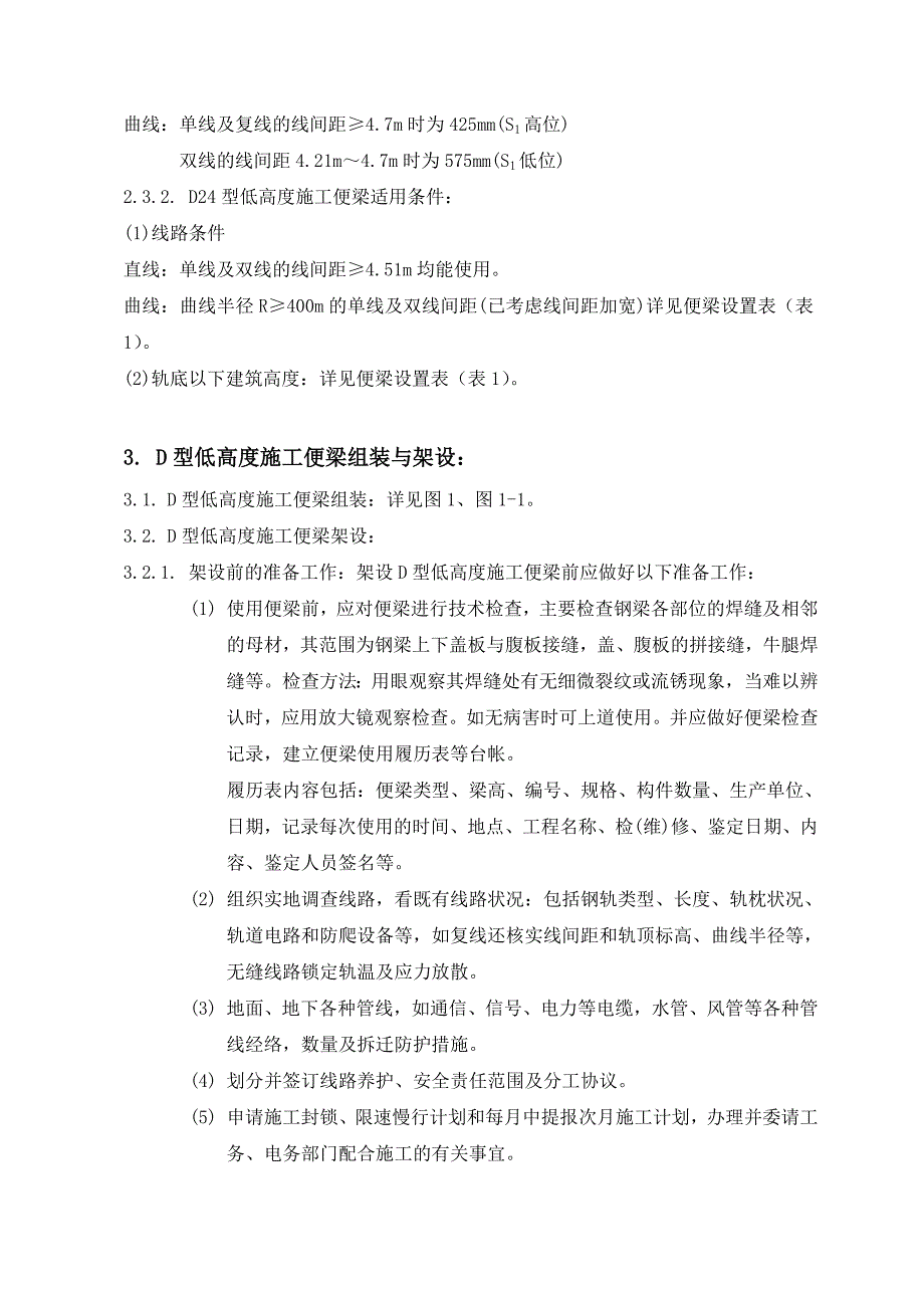 D型低高度施工便梁介绍及施工安全控制_第4页