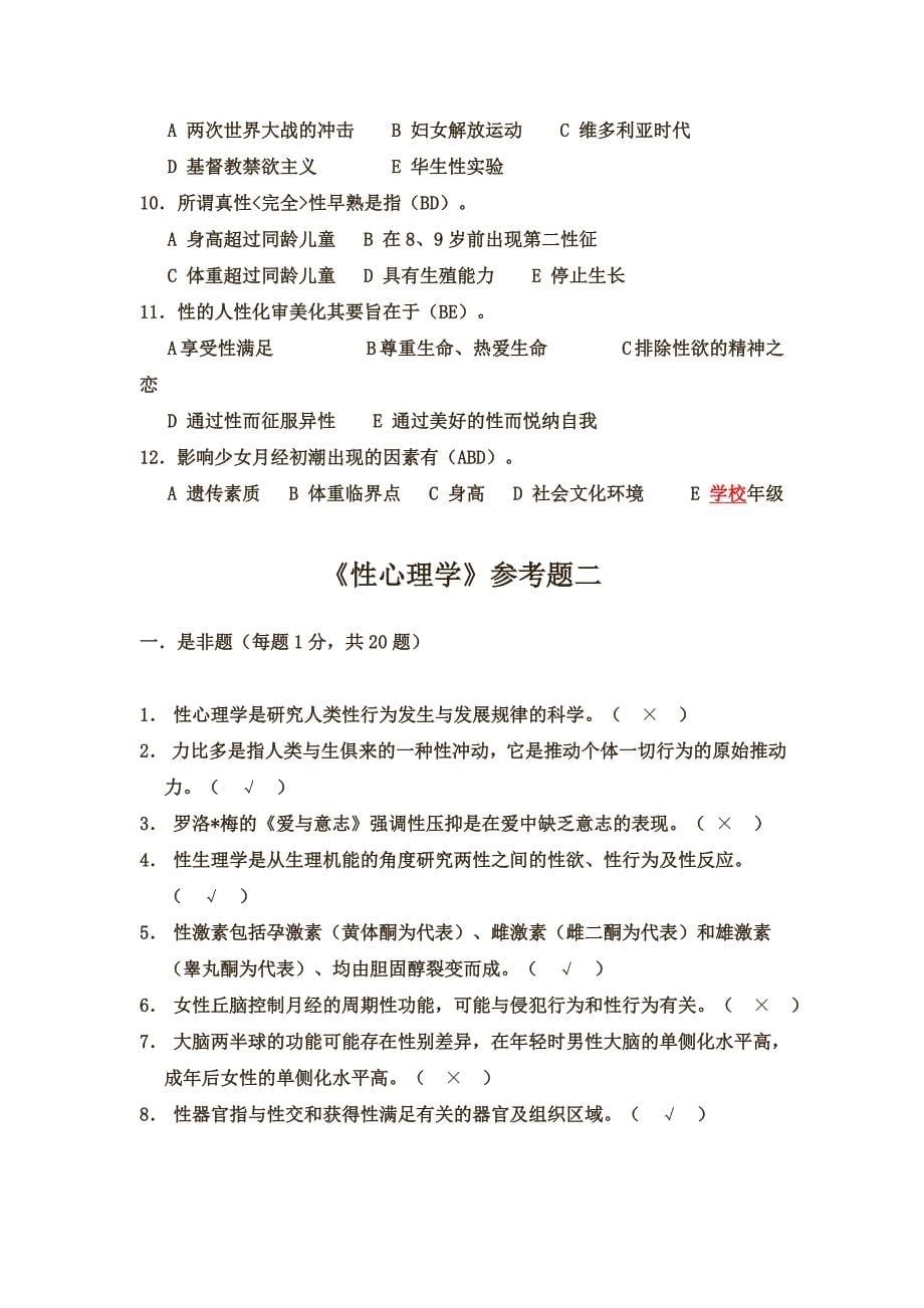 心理咨询师职业资格考试考前冲刺一：性心理.doc_第5页