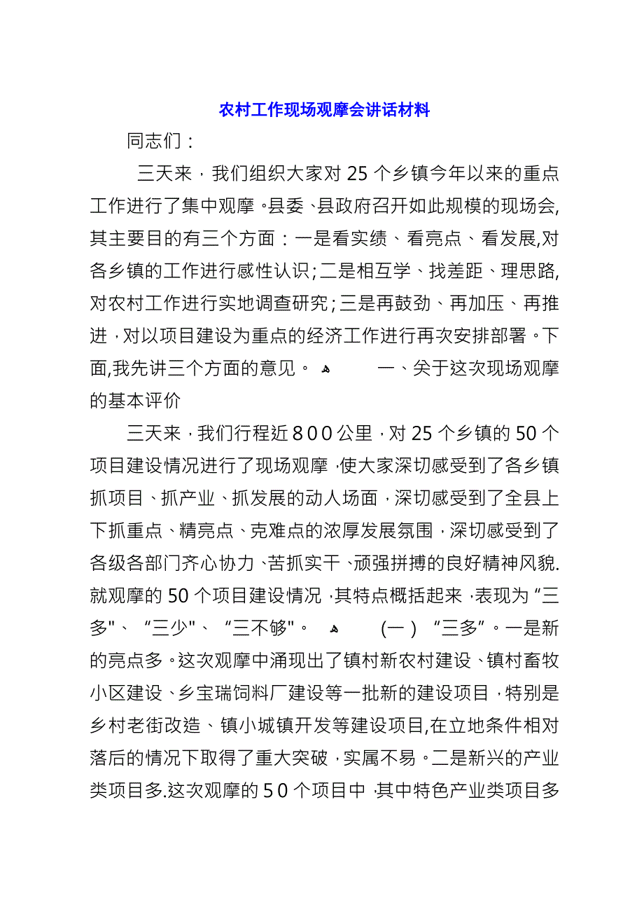 农村工作现场观摩会演讲材料.docx_第1页