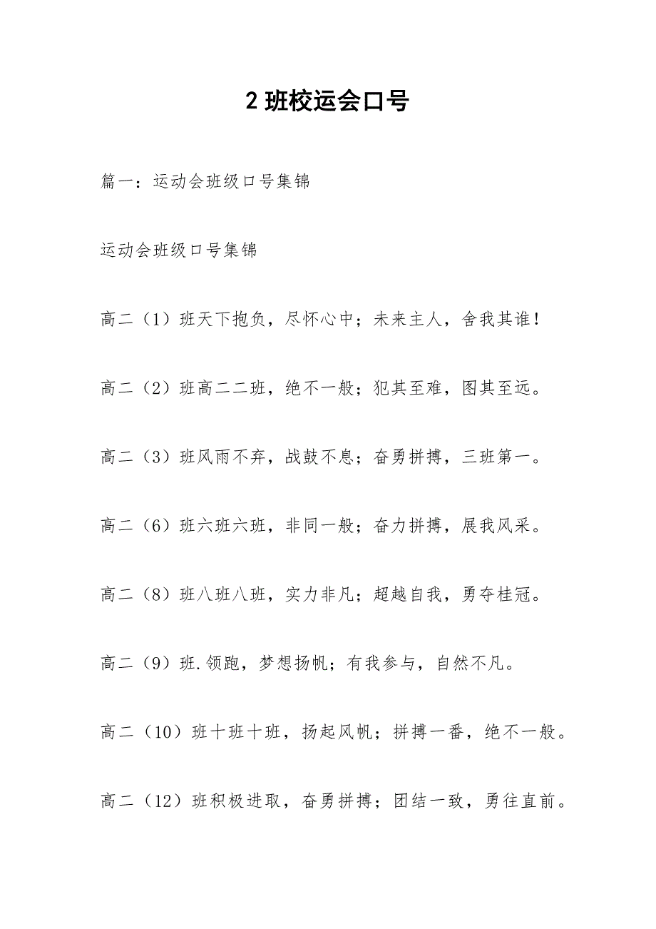 2班校运会口号.docx_第1页