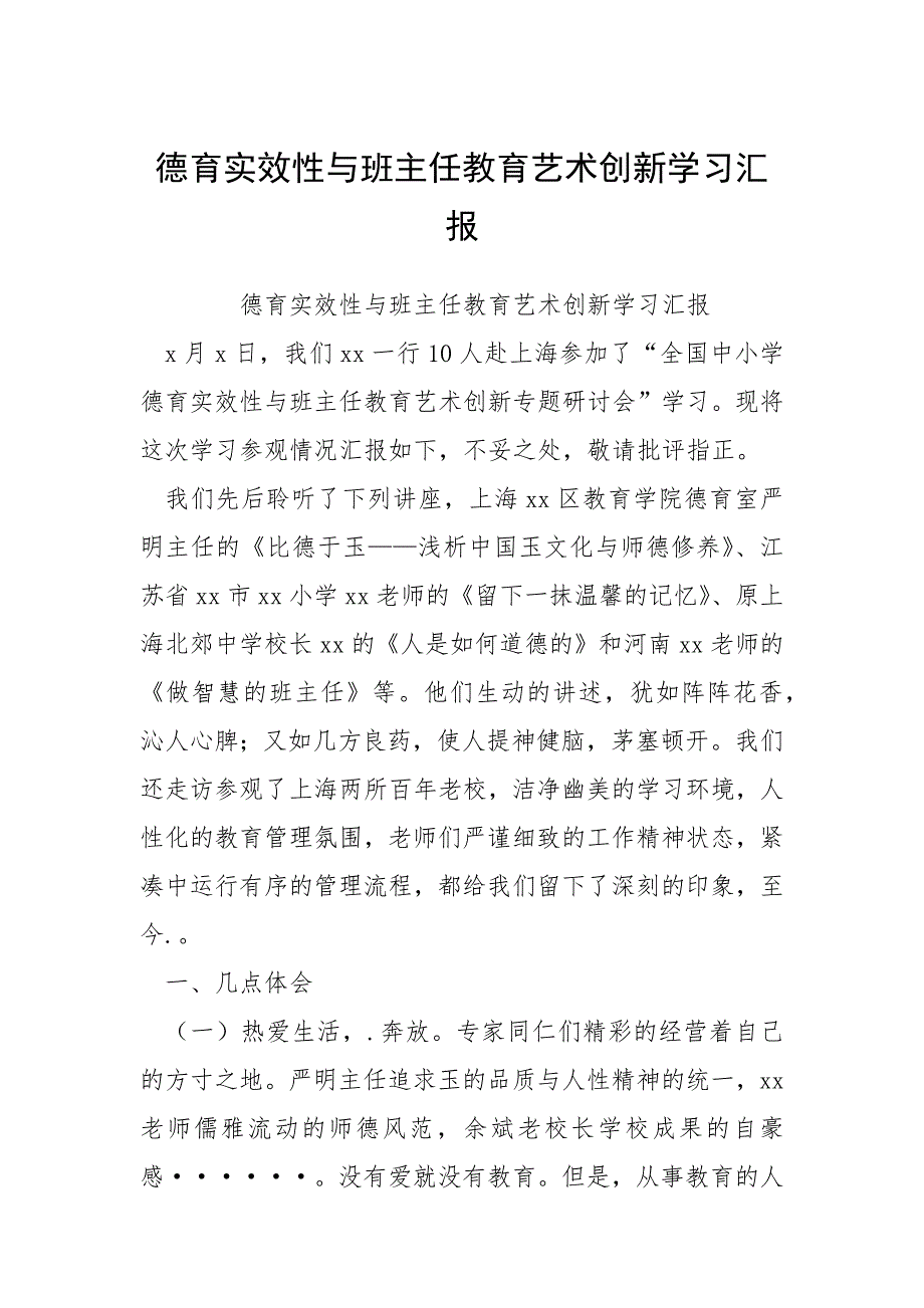 德育实效性与班主任教育艺术创新学习汇报.docx_第1页