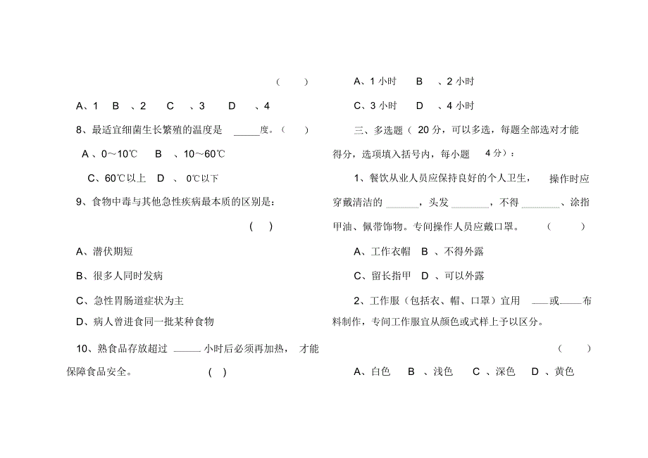 2017年秋季学校食堂食品安全员培训考试试题_第3页