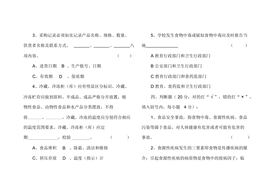 2017年秋季学校食堂食品安全员培训考试试题_第4页