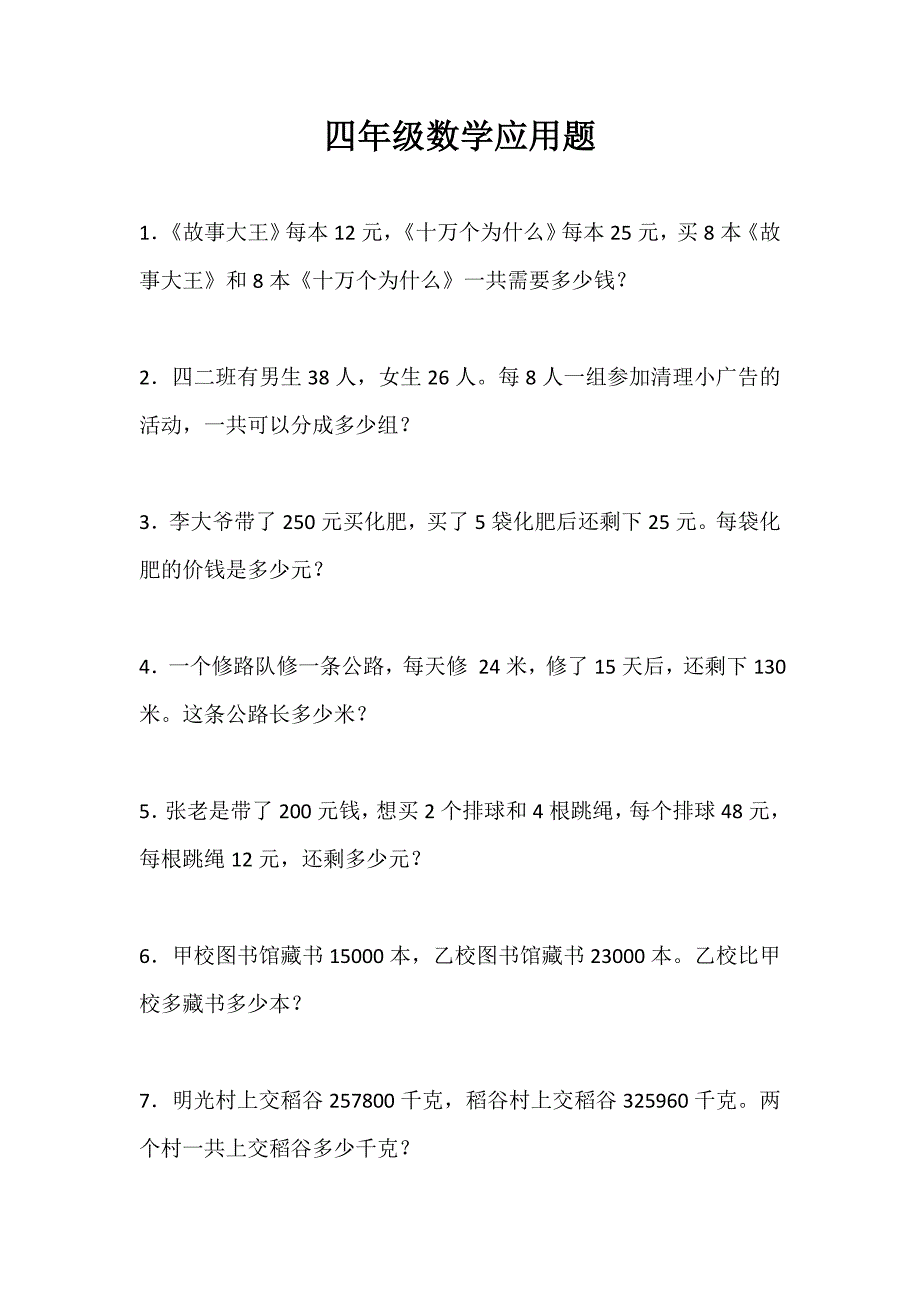 四年级上册数学应用题100道_第1页