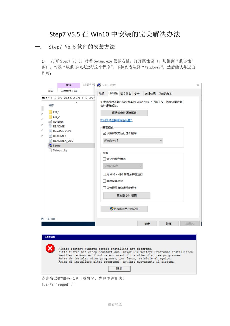 Step7-V5.5在Win10中安装办法Word版_第1页