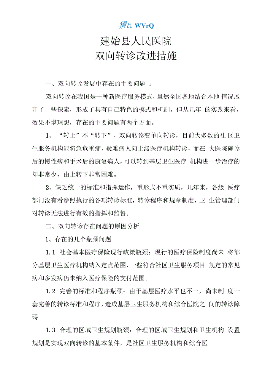 双向转诊改进措施_第1页