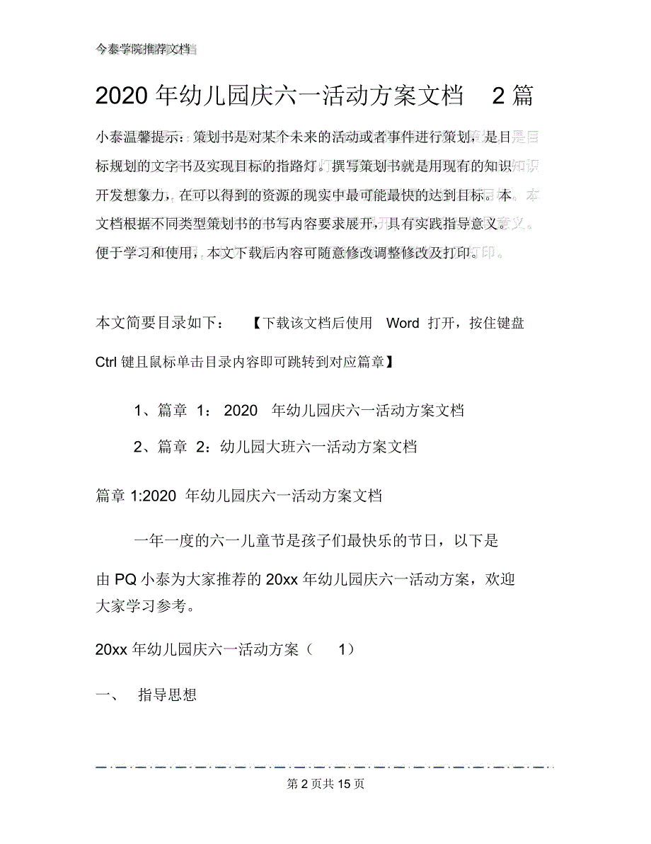 2020年幼儿园庆六一活动方案文档2篇_第2页