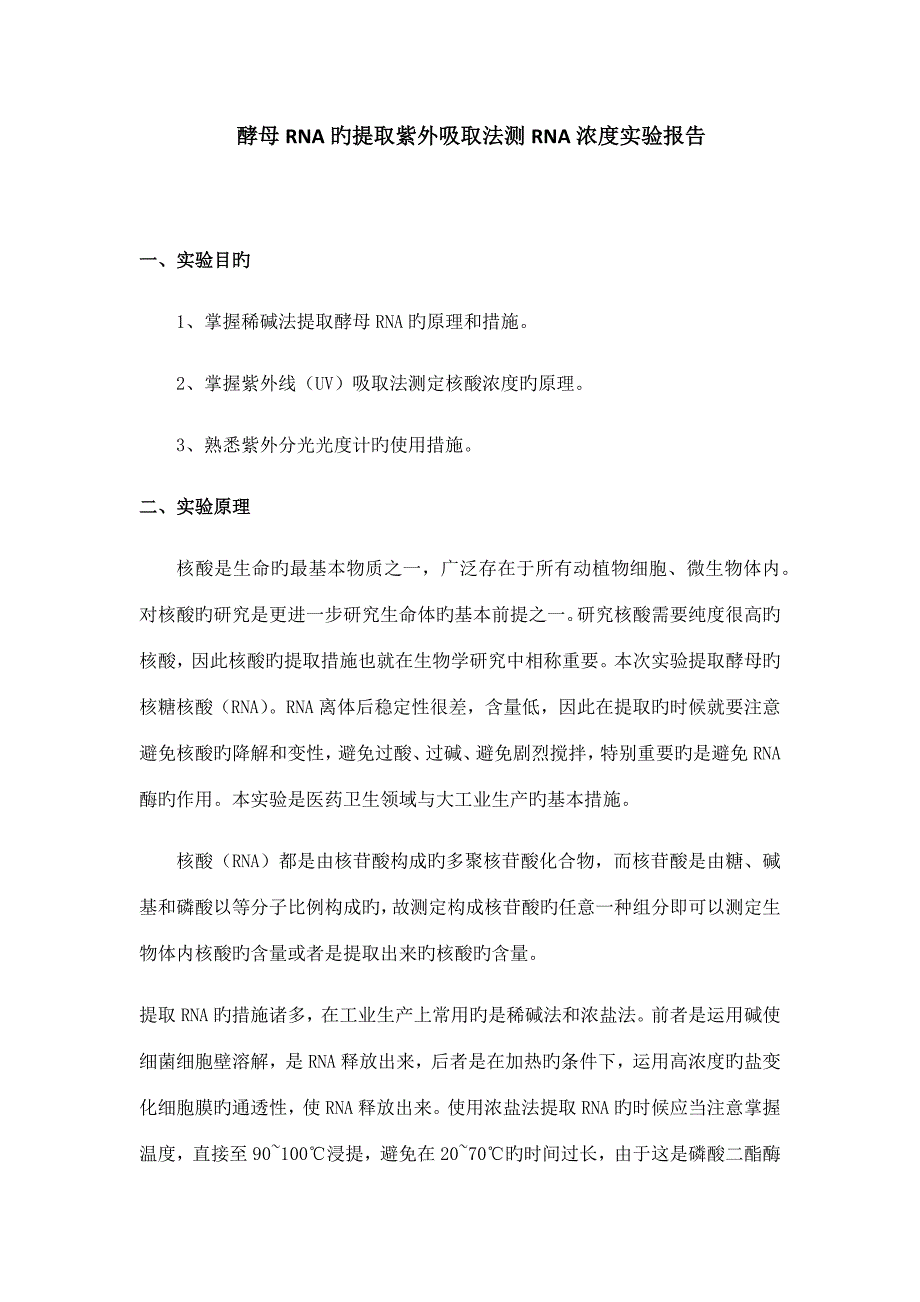 2022酵母RNA的提取实验报告_第1页