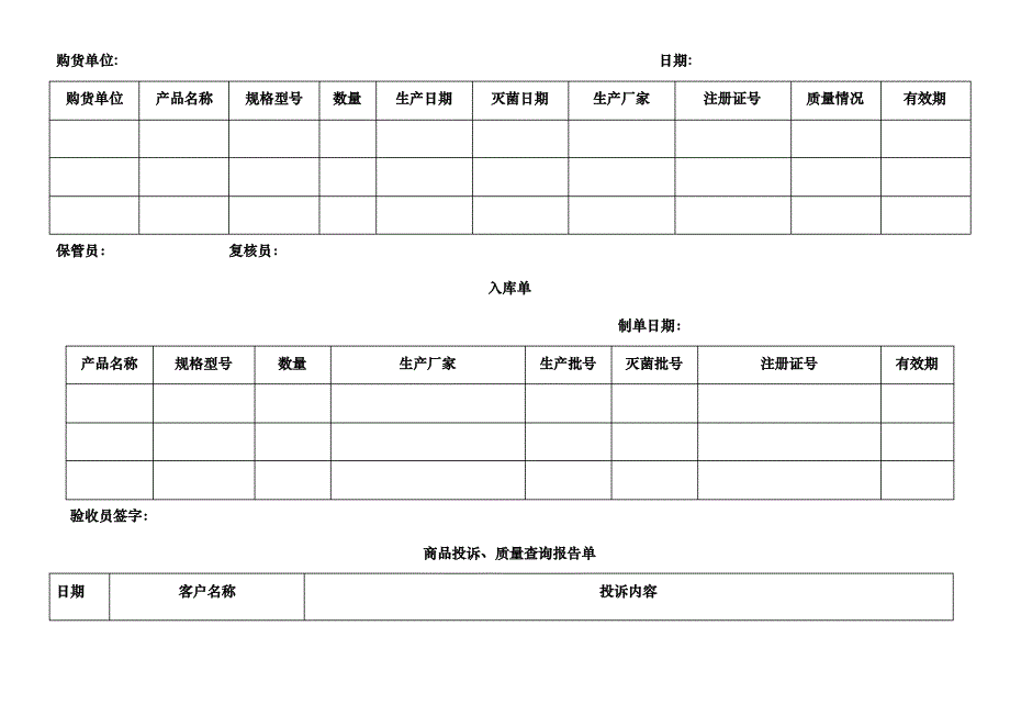 医疗器械经营企业质量管理制度及工作程序附属表格(多表格)_第4页