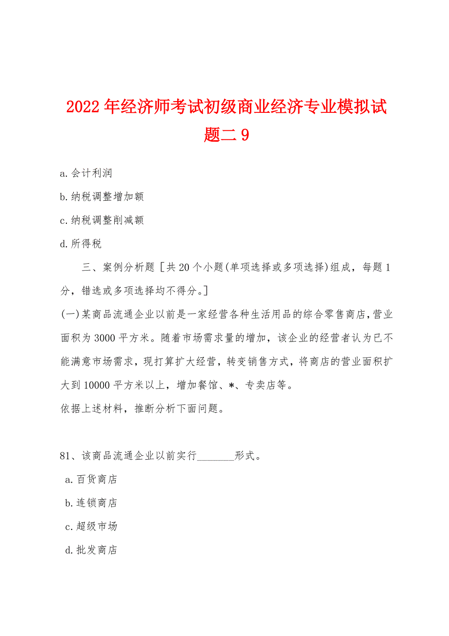 2022年经济师考试初级商业经济专业模拟试题二9.docx_第1页