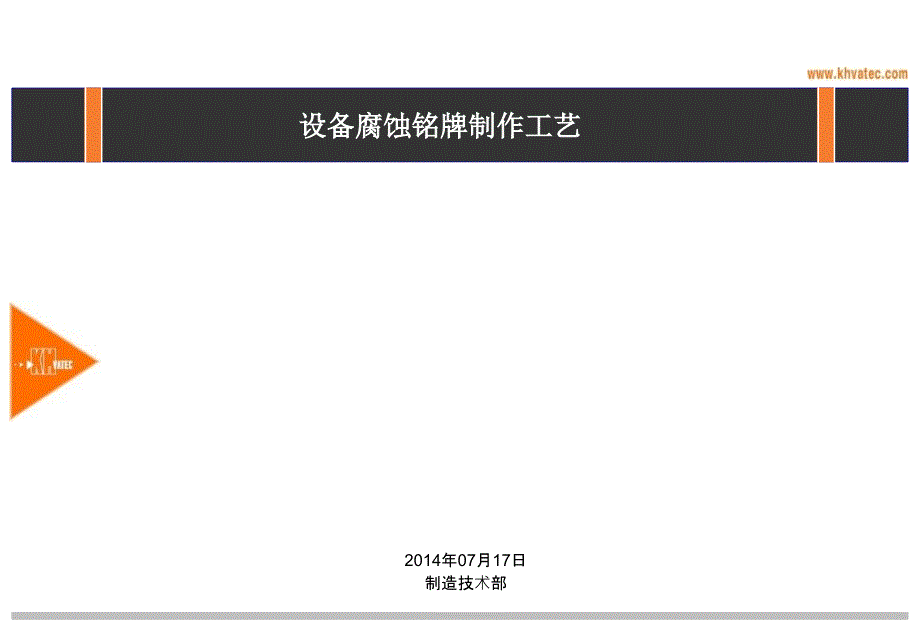 腐蚀铭牌制作工艺流程_第1页