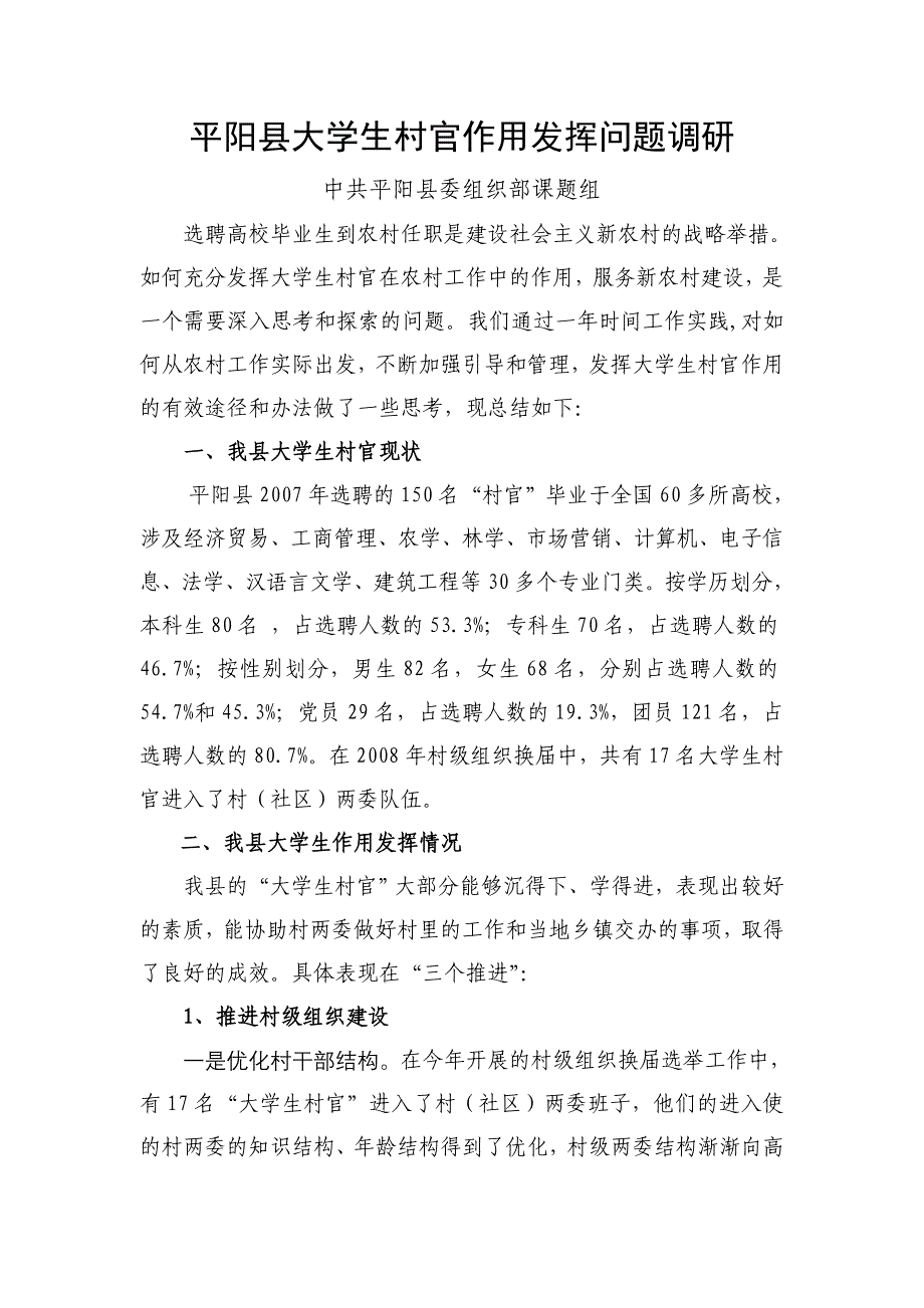 平阳县大学生村官调研报告_第1页